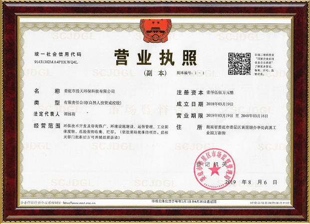 婁底市浩天環(huán)保科技有限公司,婁底危險廢物經(jīng)營,環(huán)保技術(shù)開發(fā)及咨詢推廣,環(huán)境設(shè)施建設(shè),危險廢物運(yùn)營管理